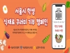 서울사랑의열매, 서울시교육청과 함께하는 『학생 식재료 꾸러미』사업 기부캠페인 시작
